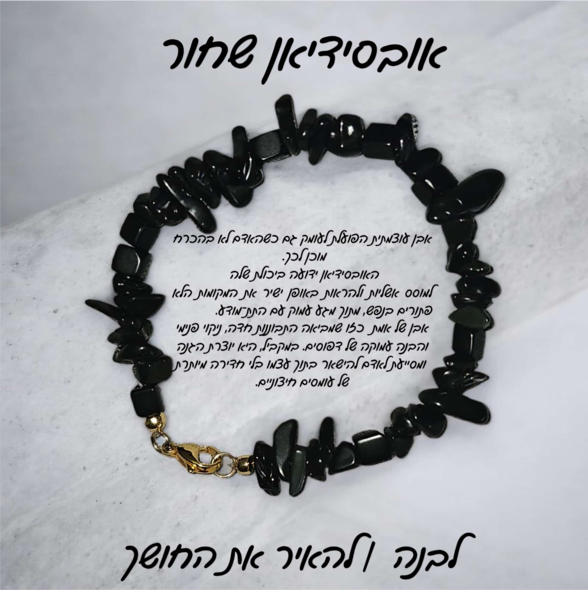 צמיד אובסידיאן שחור