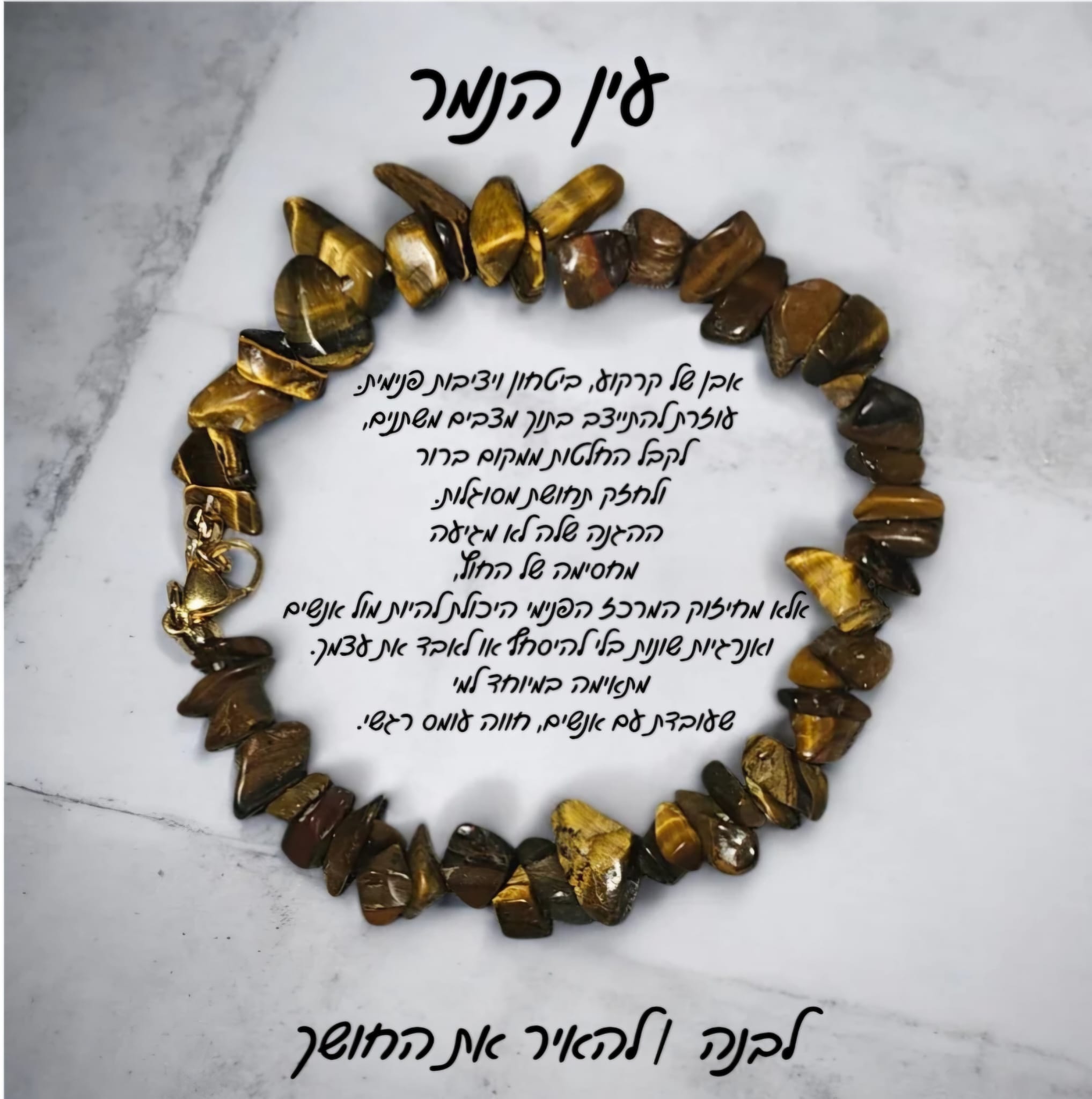 צמיד עין הנמר