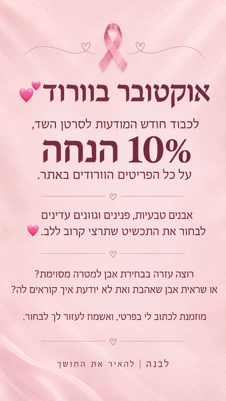 אוקטובר ורוד — לכבוד חודש המודעות לסרטן השד, 10% הנחה בחודש אוקטובר.